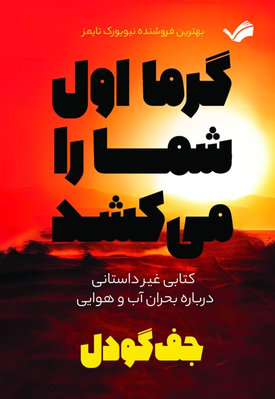 گرما اول شما را می کشد